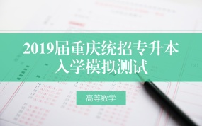 2019重庆专升高等数学入学模拟试卷