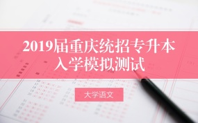 2019重庆专升大学语文入学模拟试卷