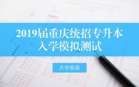 2019重庆专升大学英语入学模拟试卷