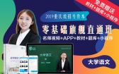 2019重庆专升本基础旗舰班《大学语文》