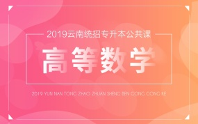 2019年云南專升本公共課《高等數(shù)學(xué)》全程課程